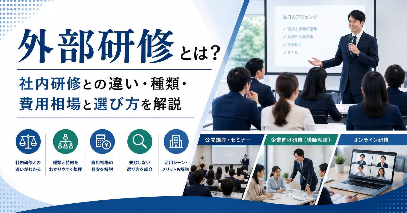 外部研修とは？社内研修との違い・種類・費用相場と選び方を解説