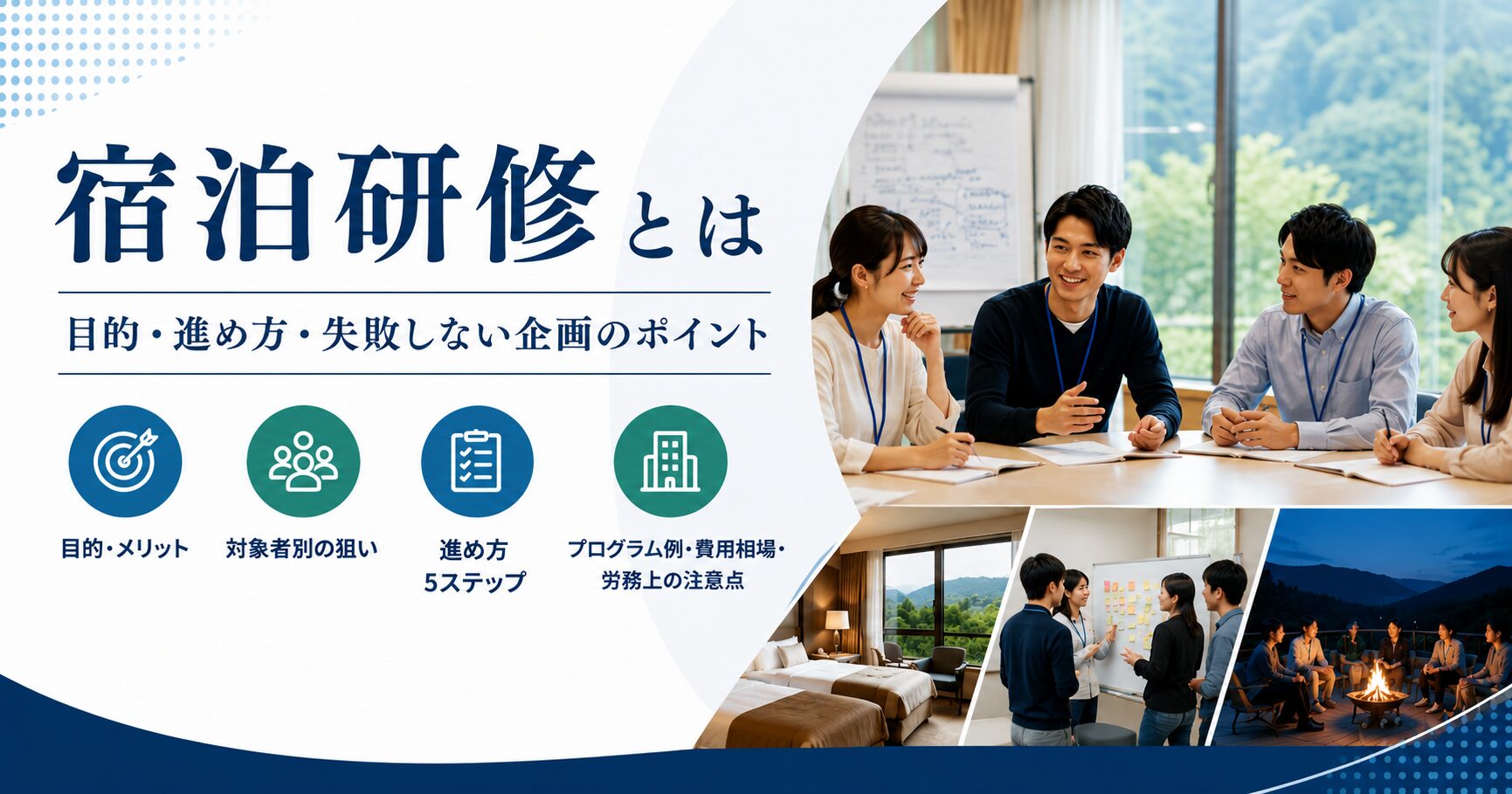 宿泊研修とは｜目的・進め方・失敗しない企画のポイント