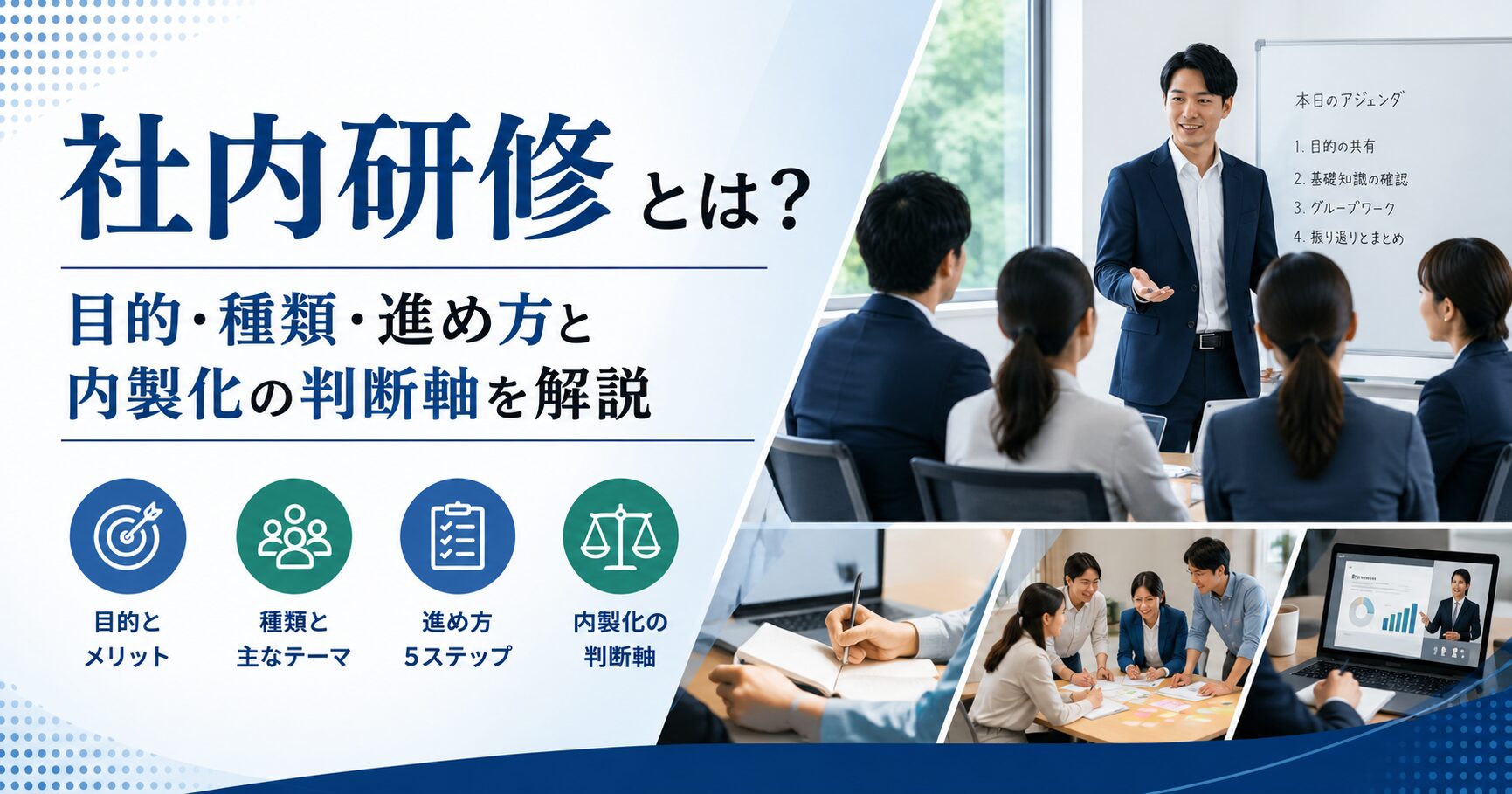 社内研修とは？目的・種類・進め方と内製化の判断軸を解説