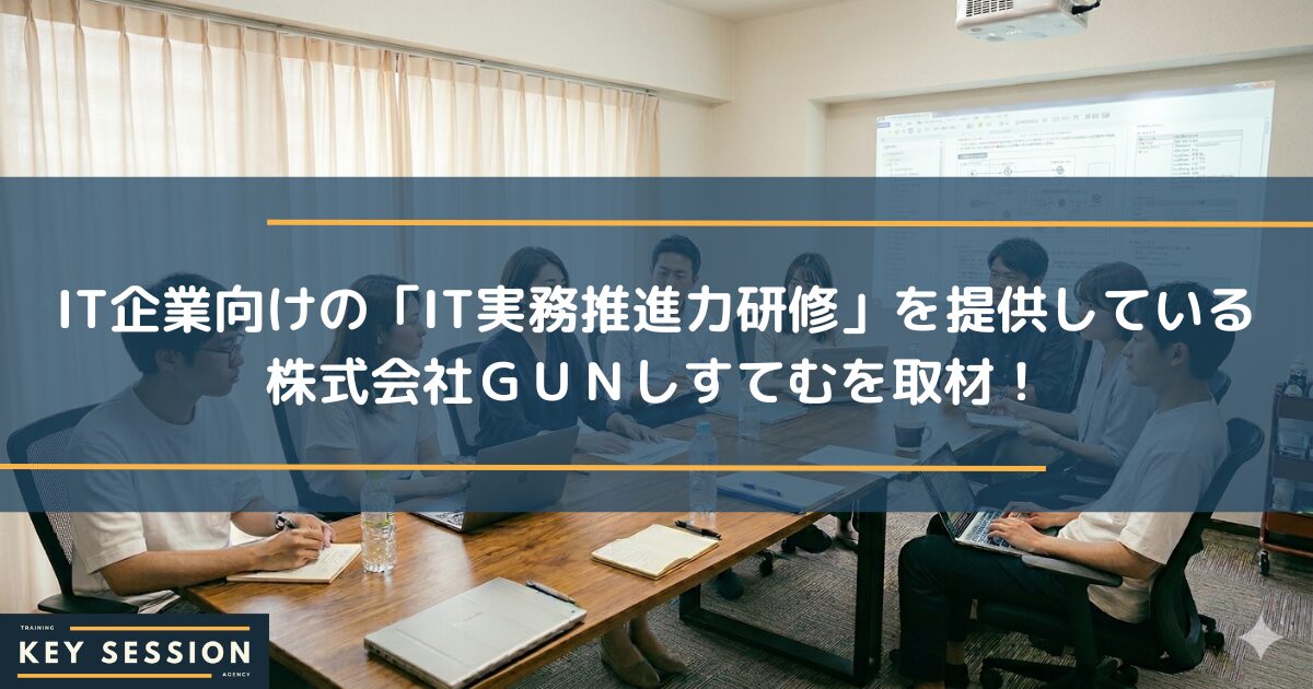 IT企業向けの「IT実務推進力研修」を提供している株式会社ＧＵＮしすてむを取材！