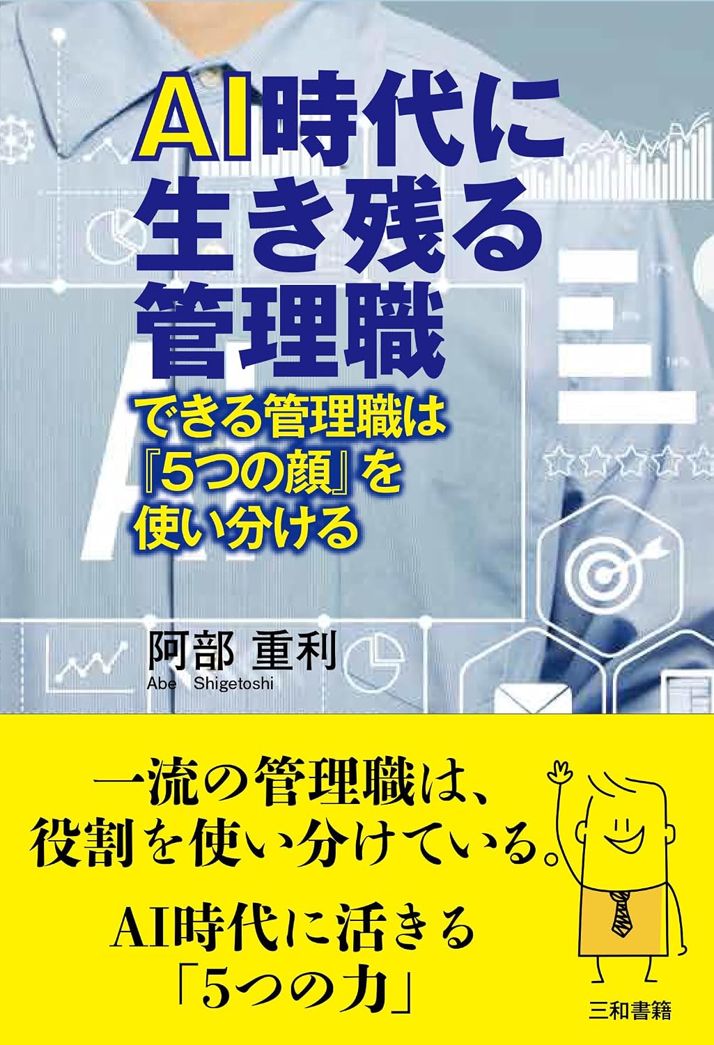 AI時代に生き残る管理職