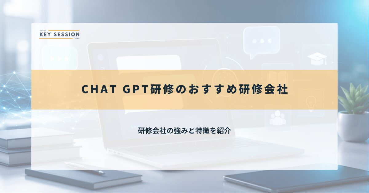 おすすめ研修会社