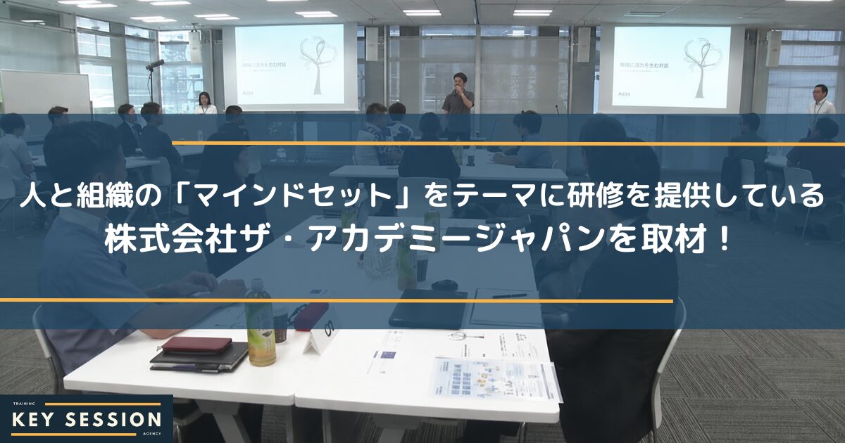 人と組織の「マインドセット」をテーマに研修を提供している株式会社ザ・アカデミージャパンを取材！