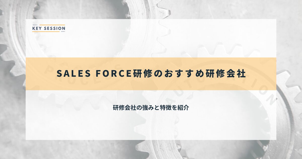 Salesforce研修のおすすめ研修会社7選【2026年最新】