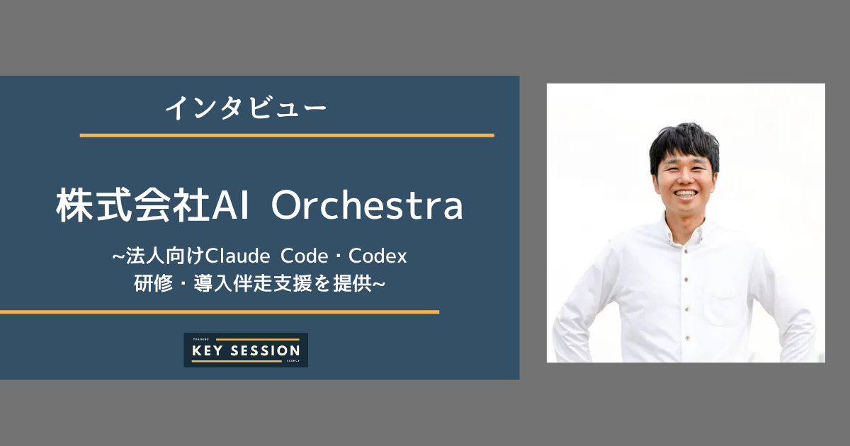 法人向けClaude Code・Codex研修・導入伴走支援を提供している株式会社AI Orchestraを取材！
