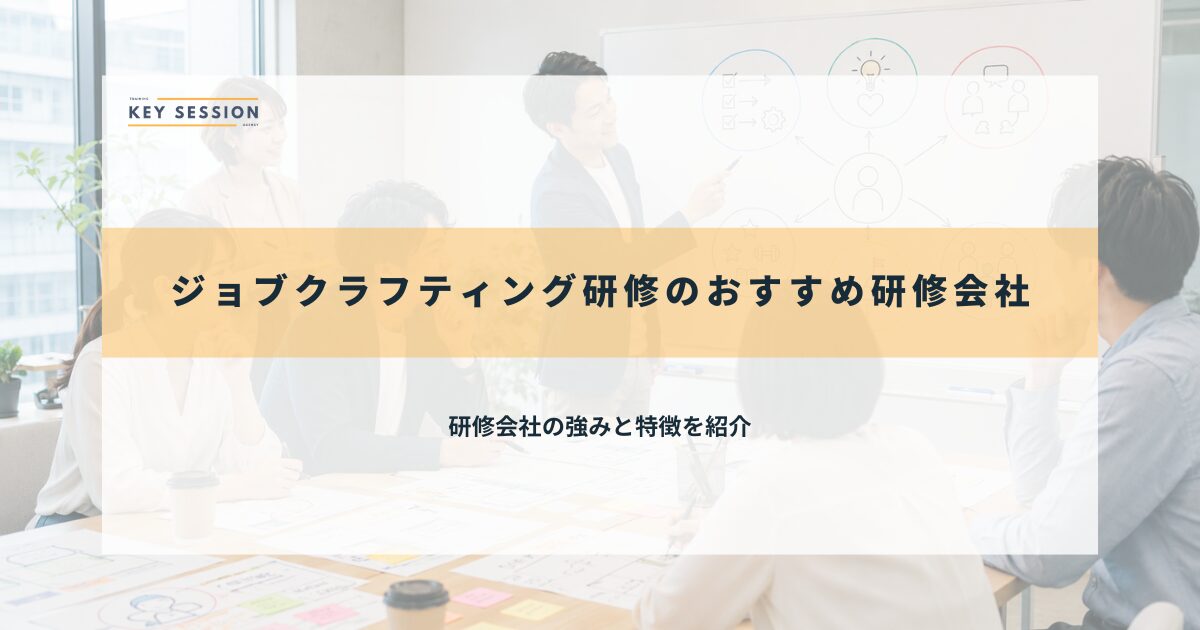 ジョブクラフティング研修のおすすめ研修会社13選【2026年最新】