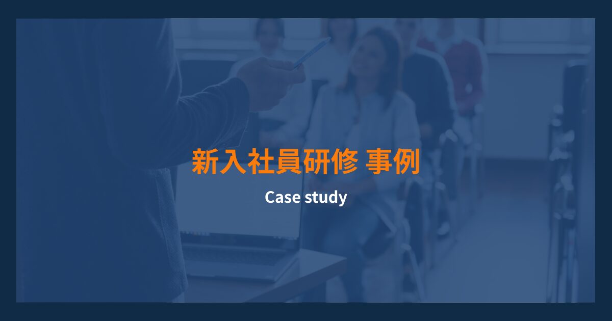 【2026年最新】新入社員研修の事例7選！Z世代向けの効果的な例を紹介