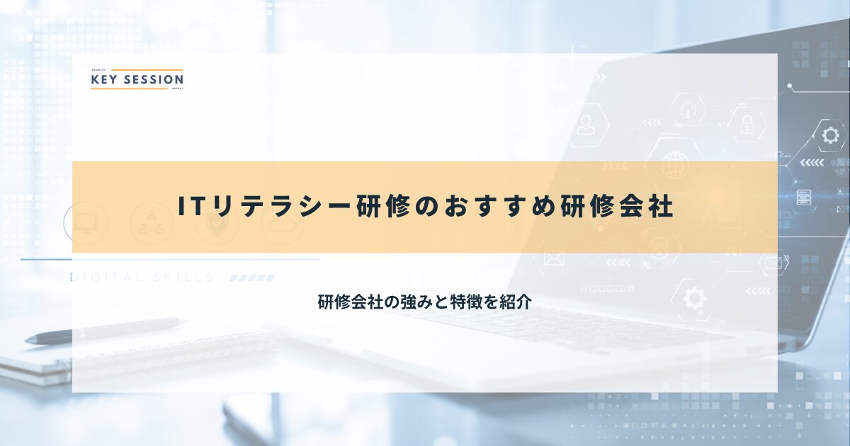 おすすめ研修会社