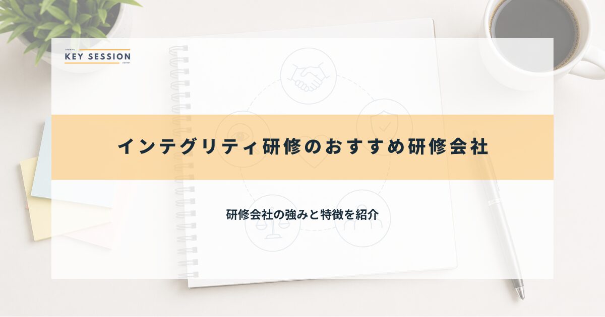 おすすめ研修会社