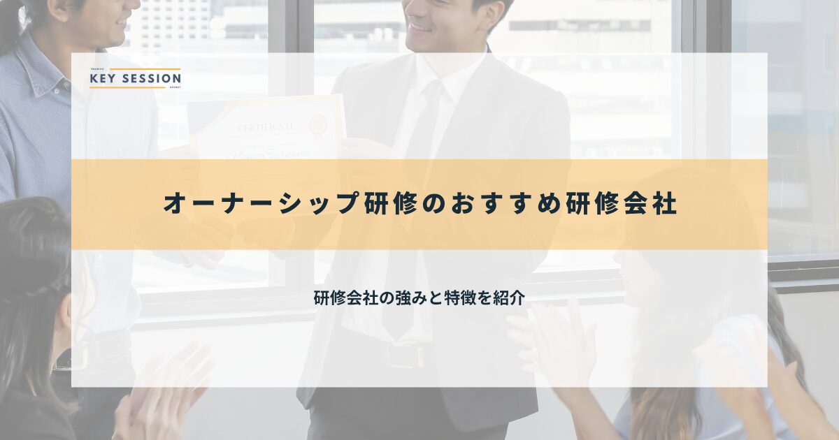 おすすめ研修会社