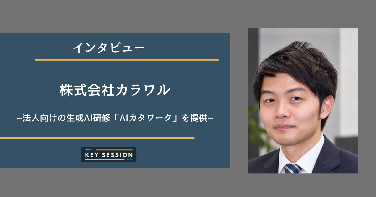 法人向けの生成AI研修「AIカタワーク」を提供している株式会社カラワルを取材！