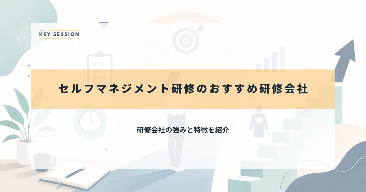 おすすめ研修会社