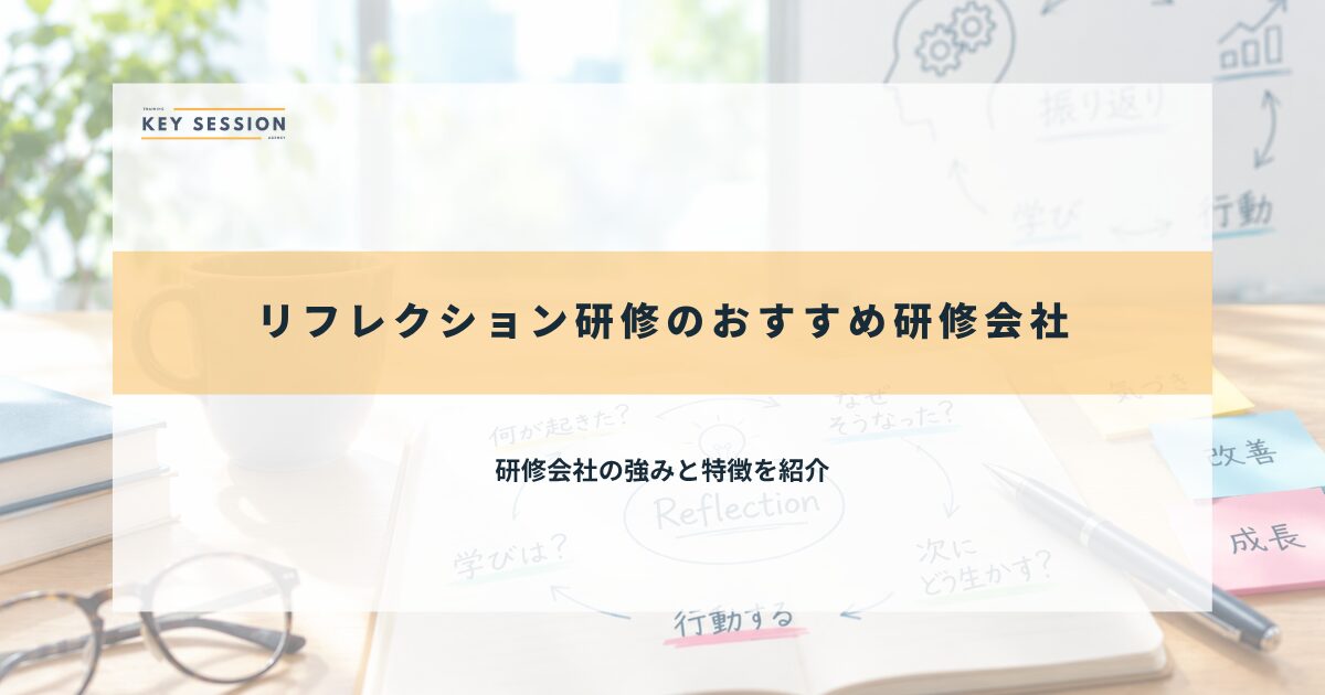 おすすめ研修会社