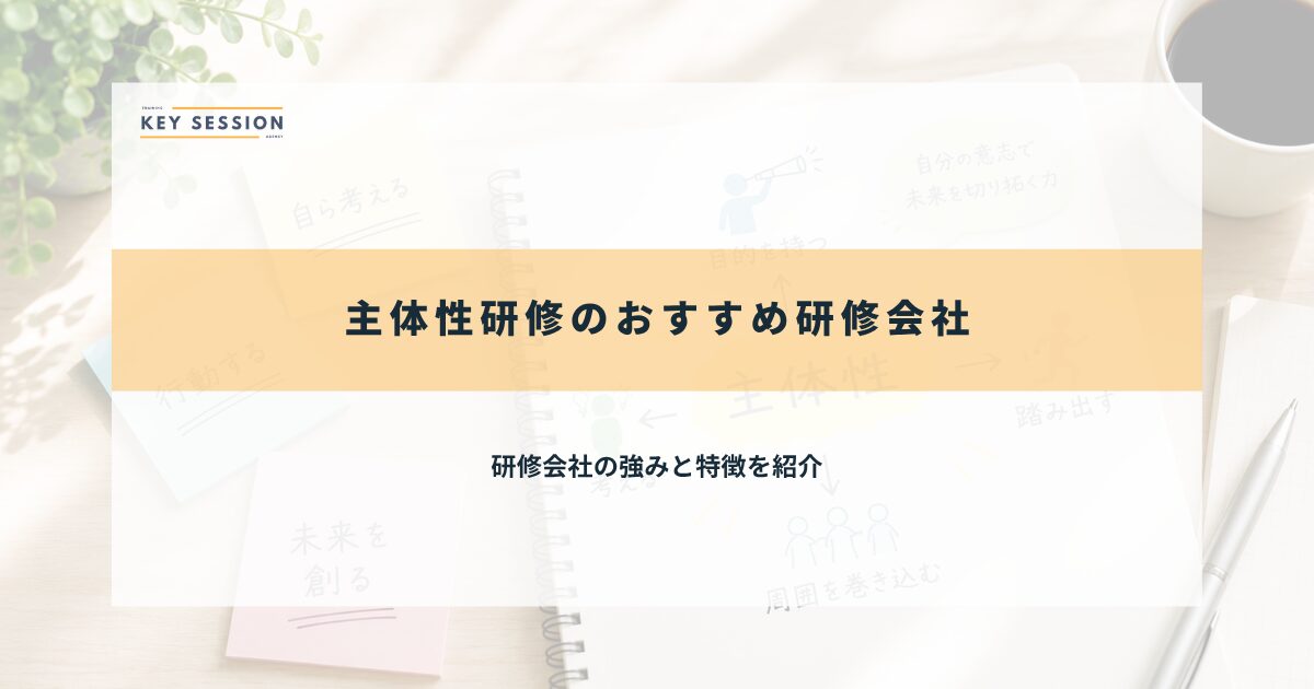 おすすめ研修会社