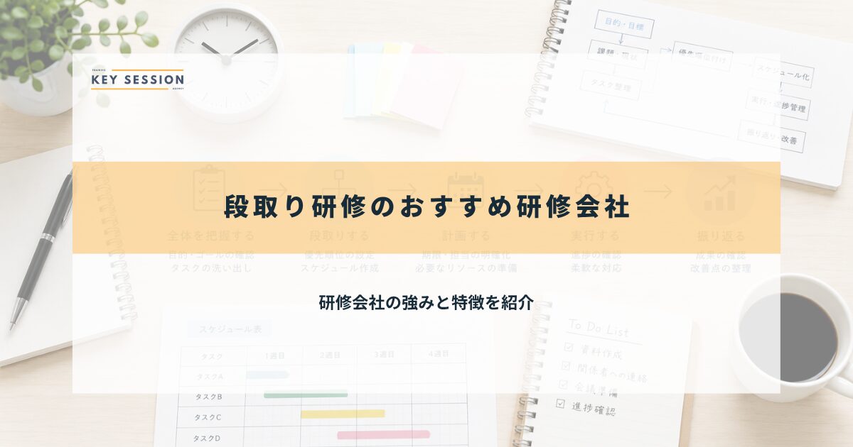 おすすめ研修会社