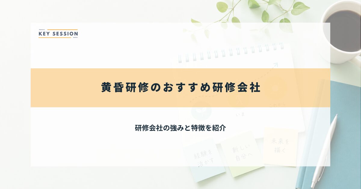 おすすめ研修会社