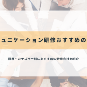 コミュニケーション研修におすすめの会社29選！失敗しない選び方も解説【2025年最新】