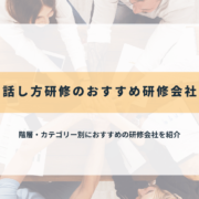 話し方研修のおすすめ研修会社13選【2025年最新】