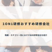 1on1研修のおすすめ研修会社22選【2025年最新】