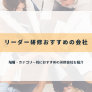 リーダーシップ研修のおすすめ20社を徹底比較！価格相場や研修内容も紹介