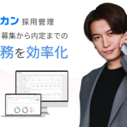 採用の新定番「ジョブカン採用管理」
