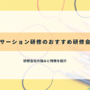 アサーション研修のおすすめ研修会社11選【2025年最新】
