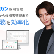 採用管理システム（ATS）「ジョブカン採用管理」