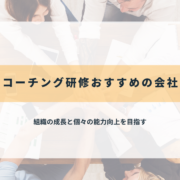 【2025年最新】コーチング研修におすすめの会社12選！失敗しない選び方も解説