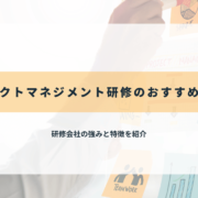 プロジェクトマネジメント研修のおすすめ会社20選を比較！実践形式から基礎的なものまで紹介