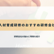 人材育成研修のおすすめ研修会社25選【2025年最新】