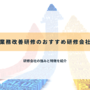 業務改善研修のおすすめ研修会社10選【2025年最新】