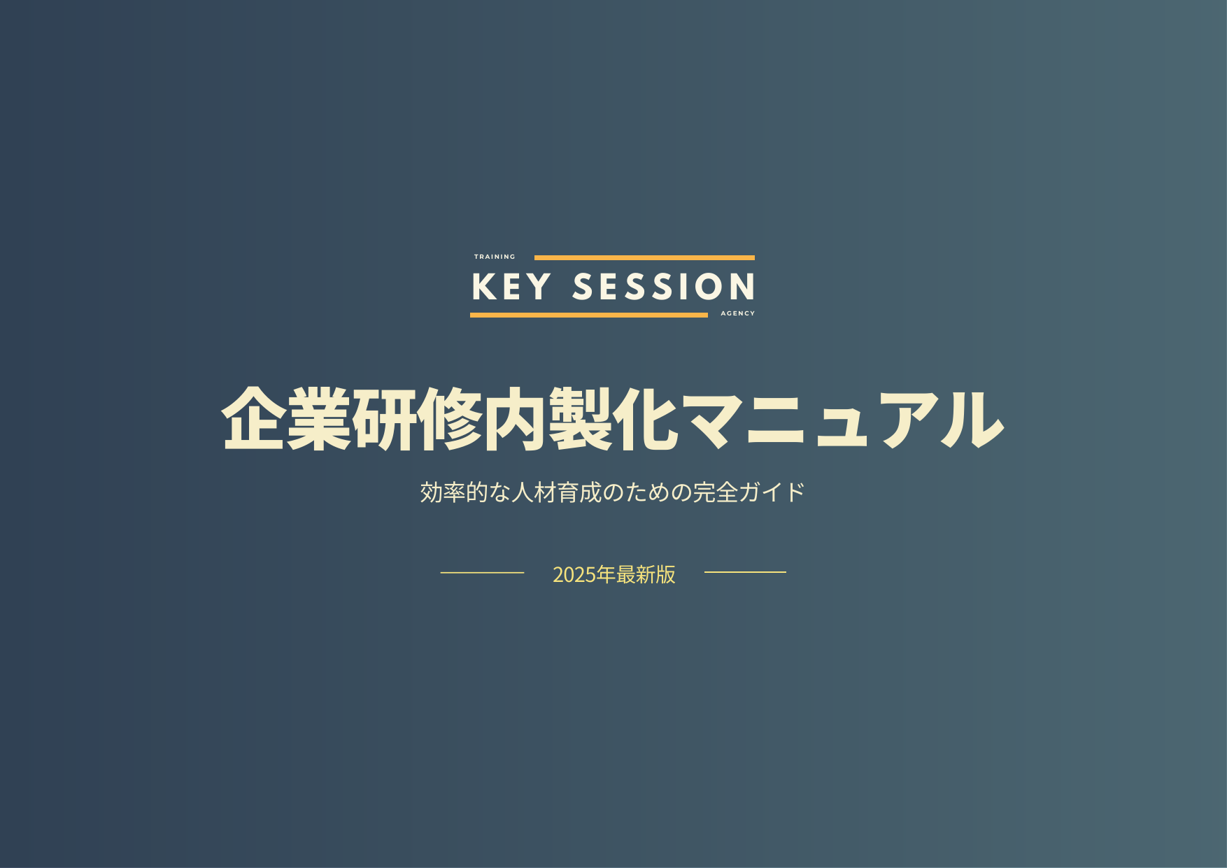 企業研修内製化マニュアル