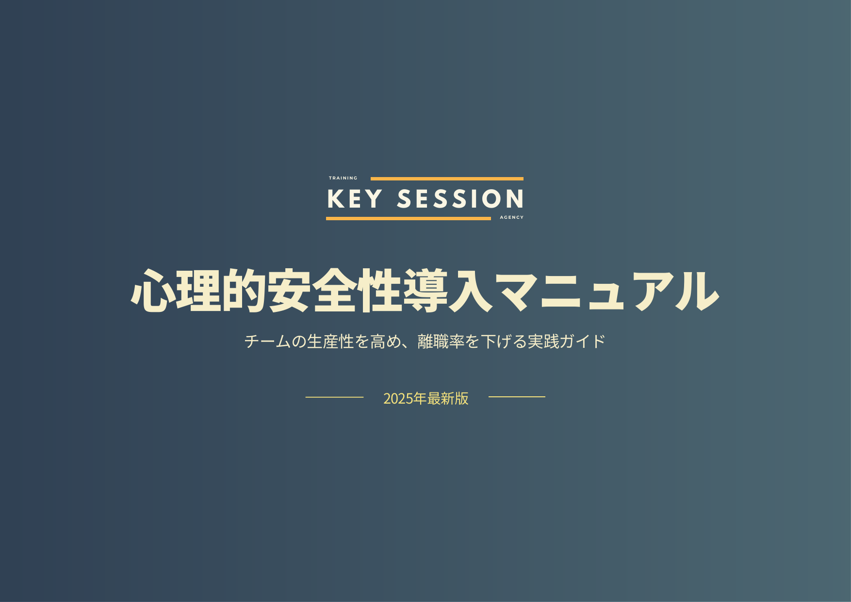 心理的安全性チームビルディング実施マニュアル